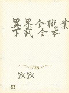 异界全职业大师下载 全本