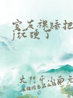 室友裸睡把我的j玩硬了