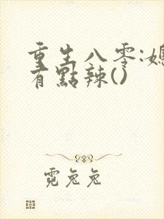 重生八零:媳妇有点辣()