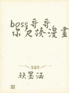 boss哥哥,你欠揍漫画