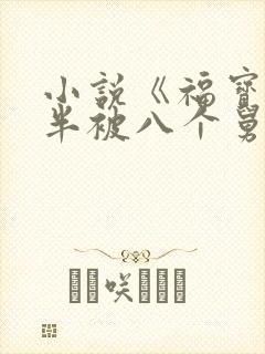 小说《福宝三岁半被八个舅舅团宠了》