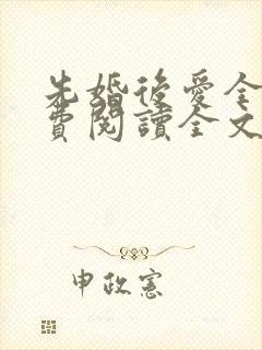 先婚后爱全文免费阅读全文