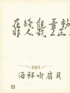 在线观看动漫 非人哉 2正版