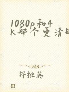 1080p和4k哪个更清晰