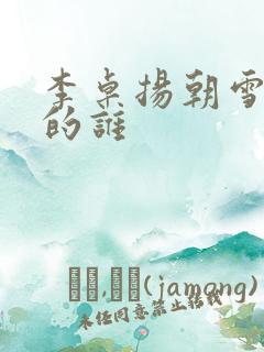 李卓扬朝雪录演的谁