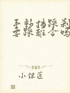 手动挡踩刹车需要踩离合吗