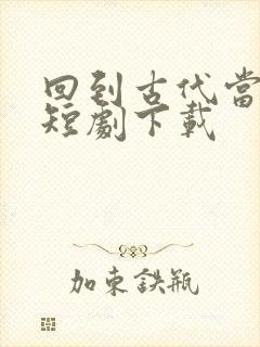 回到古代当太监短剧下载