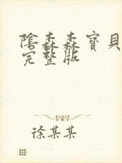 阴森森宝贝漫画完整版