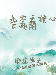 九零之读心神探笔趣阁