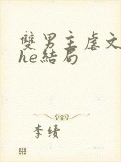 双男主虐文生子he结局