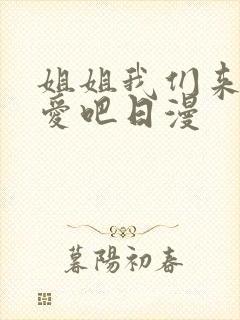 姐姐我们来谈恋爱吧日漫