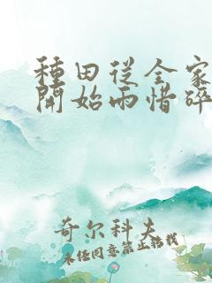 种田从全家穿越开始雨惜碎月