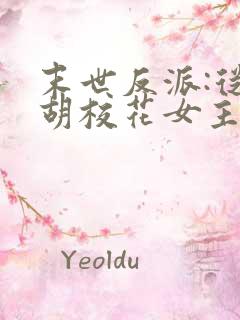 末世反派:从截胡校花女主开始笔趣阁