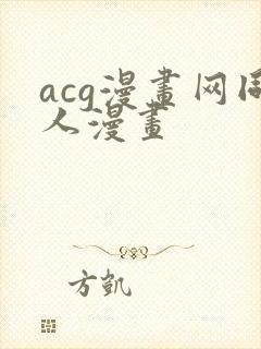 acg漫画网同人漫画