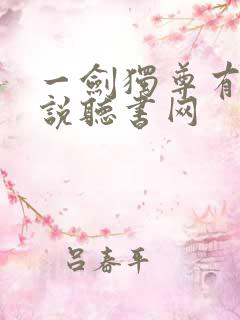 一剑独尊有声小说听书网