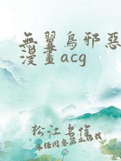 无翼鸟邪恶少女漫画acg