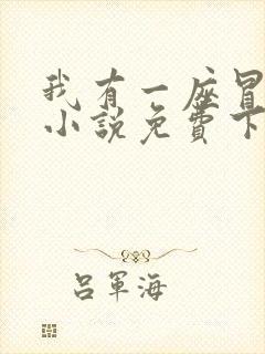 我有一座冒险屋小说免费下载