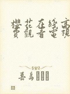 樱花在线高清免费观看电视剧