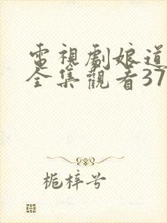 电视剧娘道免费全集观看37集