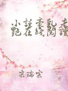 小说豪乳老师刘艳在线阅读