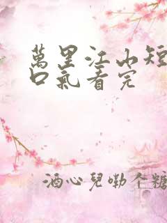 万里江山短剧一口气看完