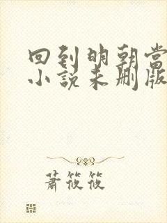 回到明朝当王爷小说未删版下载txt