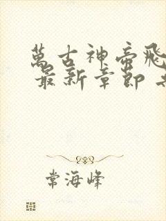 万古神帝飞天鱼 最新章节 无弹窗