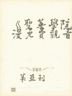 《圣华学院》动漫免费观看