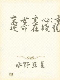 末世寒心:重生逆命在线观看