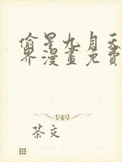 偷星九月天异世界漫画免费下拉式