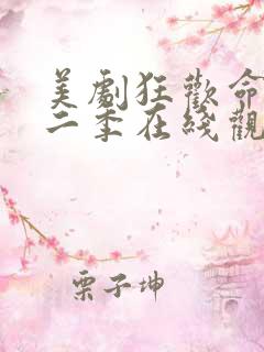 美剧狂欢命案第二季在线观看