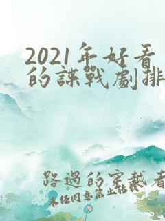 2021年好看的谍战剧排行榜前十名