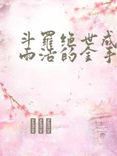 斗罗绝世成了霍雨浩的金手指笔趣阁