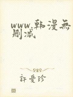 www.韩漫无删减