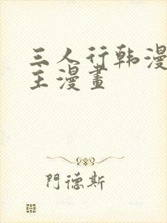 三人行韩漫双男主漫画
