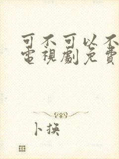 可不可以不日剧电视剧免费观看