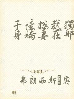 千亿总裁独宠替身娇妻在哪连载