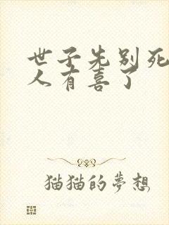 世子先别死,夫人有喜了