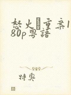 怒火·重案1080p粤语