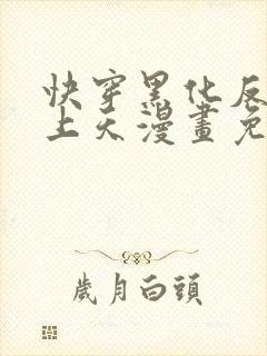 快穿黑化反派宠上天漫画免费观看