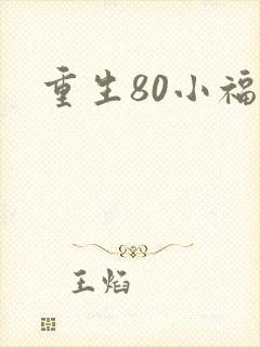 重生80小福女