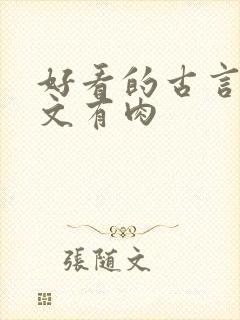 好看的古言甜宠文有肉