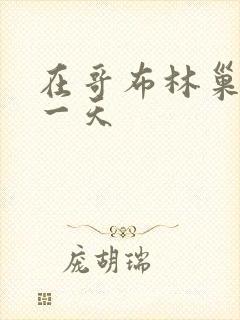 在哥布林巢穴的一天