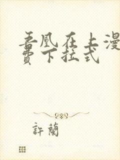 吾凰在上漫画免费下拉式