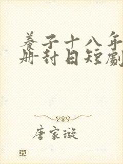 养子十八年只待册封日短剧全集免费观看高清