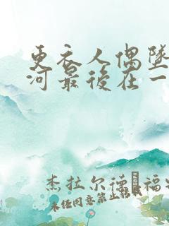 更衣人偶坠入爱河最后在一起了吗