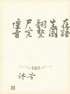 僵尸翻生在线观看完整国语高清