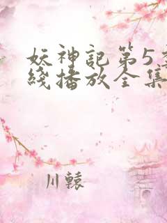 妖神记第5季在线播放全集