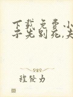 下载免费小说世子先别死,夫人有喜了