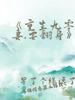 《重生九零:肥妻,要翻身》